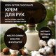 Миниатюра изображения товара Крем для рук Eden Detox Chocolate (50мл)