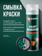 Миниатюра изображения товара Смывка краски Kerry Paint Remover KR-610 (650мл)