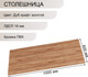 Миниатюра изображения товара Столешница для стола Soma 16 100x60 (дуб крафт золотой)