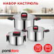 Миниатюра изображения товара Набор кастрюль Pomi d'Oro P640567