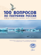Миниатюра изображения товара Энциклопедия АСТ 100 вопросов по географии России, твердая обложка (Шидловский Игорь)