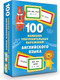 Миниатюра изображения товара Учебное пособие АСТ 100 наиболее употребительных выражений английского языка (Дмитриева Валентина)