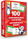 Миниатюра изображения товара Учебное пособие АСТ 100 неправильных глаголов английского языка, мягкая обложка (Дмитриева Валентина)
