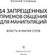 Миниатюра изображения товара Книга АСТ 14 запрещенных приемов общения для манипул. Власть и магия слов (Спирица Евгений, мягкая обложка)
