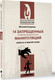 Миниатюра изображения товара Книга АСТ 14 запрещенных приемов общения для манипул. Власть и магия слов (Спирица Евгений, мягкая обложка)