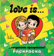 Миниатюра изображения товара Раскраска АСТ Love is..., мягкая обложка