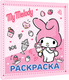 Миниатюра изображения товара Раскраска АСТ My Melody, мягкая обложка