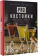 Миниатюра изображения товара Книга АСТ Pro настойки. Вкусные напитки своими руками от доброго Джона (Литвинов Евгений, твердая обложка)