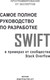 Миниатюра изображения товара Книга АСТ Swift. Самое полное руководство по разработке в примерах (мягкая обложка)