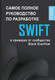 Миниатюра изображения товара Книга АСТ Swift. Самое полное руководство по разработке в примерах (мягкая обложка)