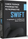 Миниатюра изображения товара Книга АСТ Swift. Самое полное руководство по разработке в примерах (мягкая обложка)