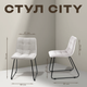 Миниатюра изображения товара Стул Ваш день City (светло-серый)