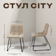 Миниатюра изображения товара Стул Ваш день City (бежевый)