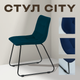 Миниатюра изображения товара Стул Ваш день City (темно-синий)