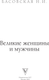 Миниатюра изображения товара Книга АСТ Великие женщины и мужчины, твердая обложка (Басовская Наталия)
