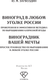 Миниатюра изображения товара Книга АСТ Виноградник вашей мечты, мягкая обложка (Загвоздин Юрий)