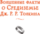 Миниатюра изображения товара Книга АСТ Волшебные факты о Средиземье Дж.Р.Р. Толкина, твердая обложка (Джентиле Н.)