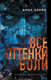 Художественная книга АСТ Все оттенки боли, твердая обложка (Блейк Анна) — фото 4