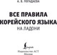 Миниатюра изображения товара Книга АСТ Все правила корейского языка, мягкая обложка (Погадаева Анастасия )