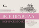Миниатюра изображения товара Книга АСТ Все правила корейского языка, мягкая обложка (Погадаева Анастасия )
