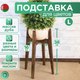 Миниатюра изображения товара Стойка для цветов DaromAS Агата AGA 160.02.DN.02 (дуб темный)
