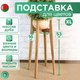 Миниатюра изображения товара Стойка для цветов DaromAS Агата AGA 160.03.DN.01 (дуб светлый)