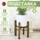 Миниатюра изображения товара Стойка для цветов DaromAS Дина DIN 200.01.DN.02 (дуб темный)