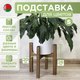 Миниатюра изображения товара Стойка для цветов DaromAS Дина DIN 200.01.SN.02 (сосна темная)