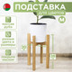 Миниатюра изображения товара Стойка для цветов DaromAS Дина DIN 200.02.DN.01 (дуб светлый)