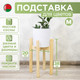 Миниатюра изображения товара Стойка для цветов DaromAS Дина DIN 200.02.SN.01 (сосна светлая)