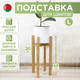 Миниатюра изображения товара Стойка для цветов DaromAS Дина DIN 200.03.DN.01 (дуб светлый)