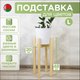 Миниатюра изображения товара Стойка для цветов DaromAS Дина DIN 200.03.SN.01 (сосна светлая)