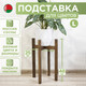 Миниатюра изображения товара Стойка для цветов DaromAS Дина DIN 250.03.DN.02 (дуб темный)