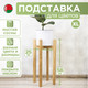 Миниатюра изображения товара Стойка для цветов DaromAS Дина DIN 250.04.DN.01 (дуб светлый)