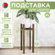 Миниатюра изображения товара Стойка для цветов DaromAS Дина DIN 250.04.DN.02 (дуб темный)
