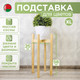 Миниатюра изображения товара Стойка для цветов DaromAS Дина DIN 250.04.SN.01 (сосна светлая)