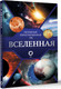 Миниатюра изображения товара Энциклопедия АСТ Вселенная. Популярный иллюстрированный гид, твердая обложка (Абрамова Оксана)