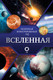 Миниатюра изображения товара Энциклопедия АСТ Вселенная. Популярный иллюстрированный гид, твердая обложка (Абрамова Оксана)