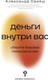 Миниатюра изображения товара Книга АСТ Деньги внутри вас. Уберите барьеры перед деньгами (Свияш Александр, мягкая обложка)