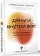 Миниатюра изображения товара Книга АСТ Деньги внутри вас. Уберите барьеры перед деньгами (Свияш Александр, мягкая обложка)