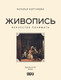 Миниатюра изображения товара Книга АСТ Живопись. Искусство понимать, твердая обложка (Кортунова Наталья)