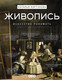 Миниатюра изображения товара Книга АСТ Живопись. Искусство понимать, твердая обложка (Кортунова Наталья)