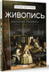 Миниатюра изображения товара Книга АСТ Живопись. Искусство понимать, твердая обложка (Кортунова Наталья)