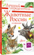 Миниатюра изображения товара Энциклопедия АСТ Животные России со звуками. Определитель, полумягкая обложка (Беме Ирина)
