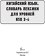 Миниатюра изображения товара Словарь АСТ Китайский язык. Словарь лексики для уровней HSK 3-4