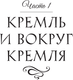 Миниатюра изображения товара Книга АСТ Кладбища Москвы. История, культура, имена, твердая обложка (Кравченко Татьяна)