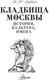 Миниатюра изображения товара Книга АСТ Кладбища Москвы. История, культура, имена, твердая обложка (Кравченко Татьяна)