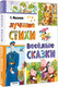 Миниатюра изображения товара Книга АСТ Лучшие стихи. Веселые сказки, твердая обложка (Михалков Сергей)