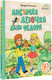 Миниатюра изображения товара Книга АСТ Любимая девочка Дяди Фёдора (Успенский Эдуард)