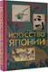 Миниатюра изображения товара Книга АСТ Искусство Японии (Баженов В.М.)